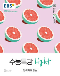 EBS-수능-특강-Light-영어-독해