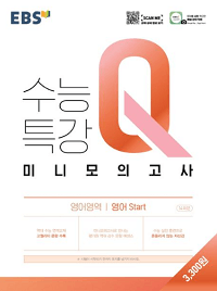 EBS-수능-특강-Q-영어-모의-Start