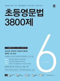 초등-영문-법-3800-제-6