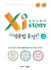 자이-스토리-중학-2-영문법-정리