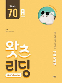 초등-영어-독해-왓츠-리딩-70-A