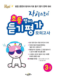 자이-스토리-초등-영어-모의