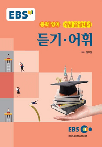 EBS-강의-노트-중학-영어-어휘