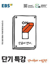 EBS-단기-특강-고등-영어-어법-편