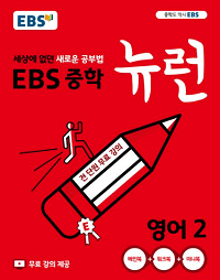 EBS-뉴런-중학-영어-2