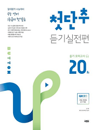 수능-영어-1등급-첫-듣기-실전