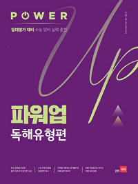 파워-업-고등-영어-독해-유형