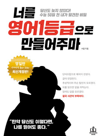 너를-영어-1등급-으로-만들어-주마