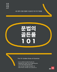 문법의-골든-룰-101