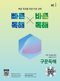 빠른-독해-바른-독해-구문-독해