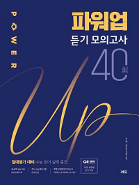 파워-업-고등-영어-듣기-모의