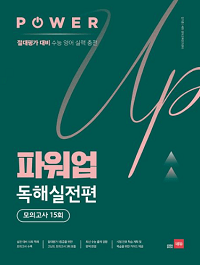 파워-업-고등-영어-독해-실전