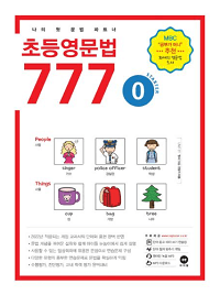 초등-영문-법-777-0