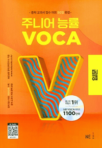 NE-주니어-능률-VOCA-입문