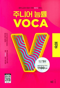 NE-주니어-능률-VOCA-숙어