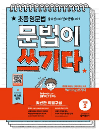 초등-영문-법-문법이-쓰기-기본-2