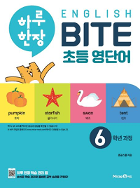 하루-한-장-영어-BITE-초등-6-학년
