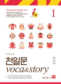 초등-코치-천일문-Voca-Story