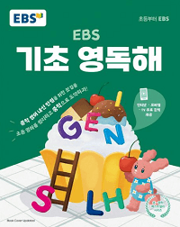 EBS-기초-영-독해