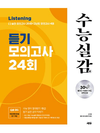수능-실감-듣기-모의-고사-24-회