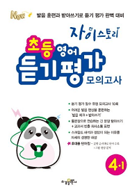 자이-스토리-초등-영어-모의-4-1