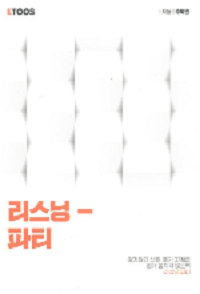 이투스-주혜연-영어-리스닝-파티