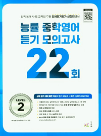 능률-중학-영어-듣기-모의-22-lv2