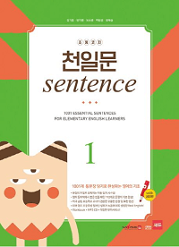 초등-코치-천일-문-Sentence