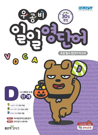 우공비-일일-영-단어-D-단계