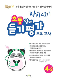 자이-스토리-초등-영어-모의-4-2