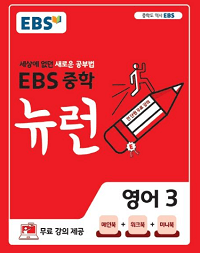 EBS-뉴런-중학-영어-3