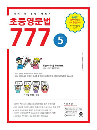 초등-영문-법-777-5