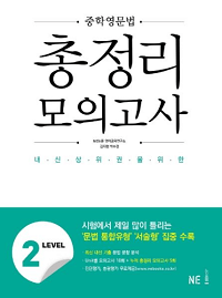 중학-영문법-총-정리-모의-lv-2