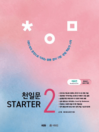 천일문-Starter-스타터-2