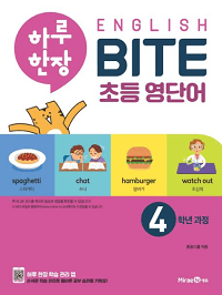 하루-한-장-영어-BITE-초등-4-학년