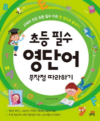 초등-필수-영-단어-무-작정-따라