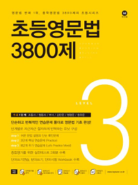 초등-영문-법-3800-제-3
