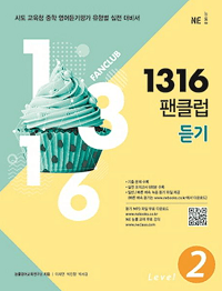 1316-팬-클럽-듣기-level-2