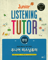 주니어-리스닝-튜터-완성