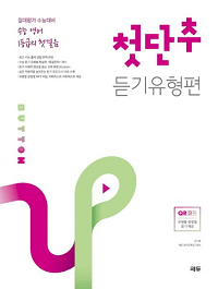 수능-영어-1등급의-첫-단추-듣기
