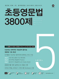 초등-영문-법-3800-제-5