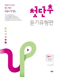 수능-영어-1등급-첫-듣기-유형