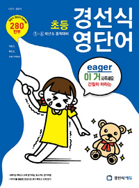 초등-경선식-영-단어-5,-6학년