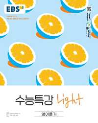 EBS-수능-특강-Light-영어-듣기