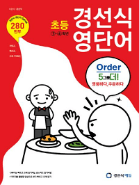초등-경선식-영-단어-3,4학년
