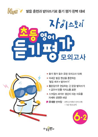 자이-스토리-초등-영어-모의-6-2