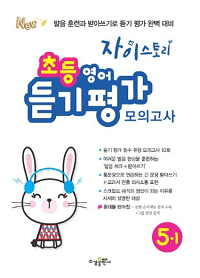 자이-스토리-초등-영어-모의-5-1