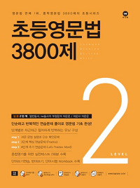 초등-영문-법-3800-제-2