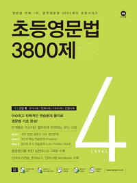 초등-영문-법-3800-제-4