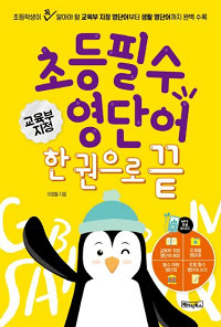 초등-필수-영-단어-한-권으로-끝
